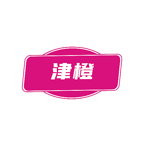 津橙