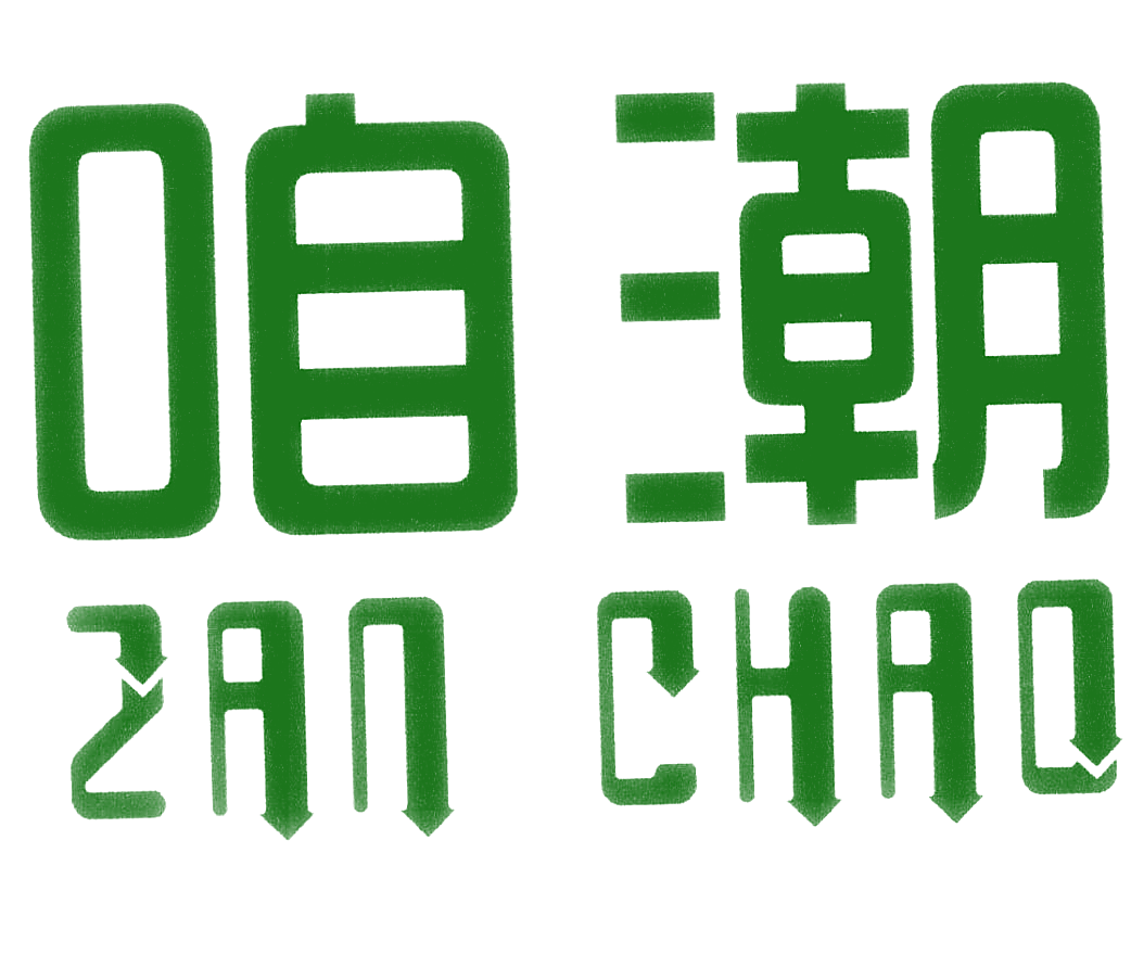 咱潮