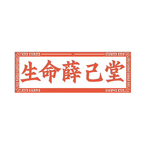 生命薛己堂
