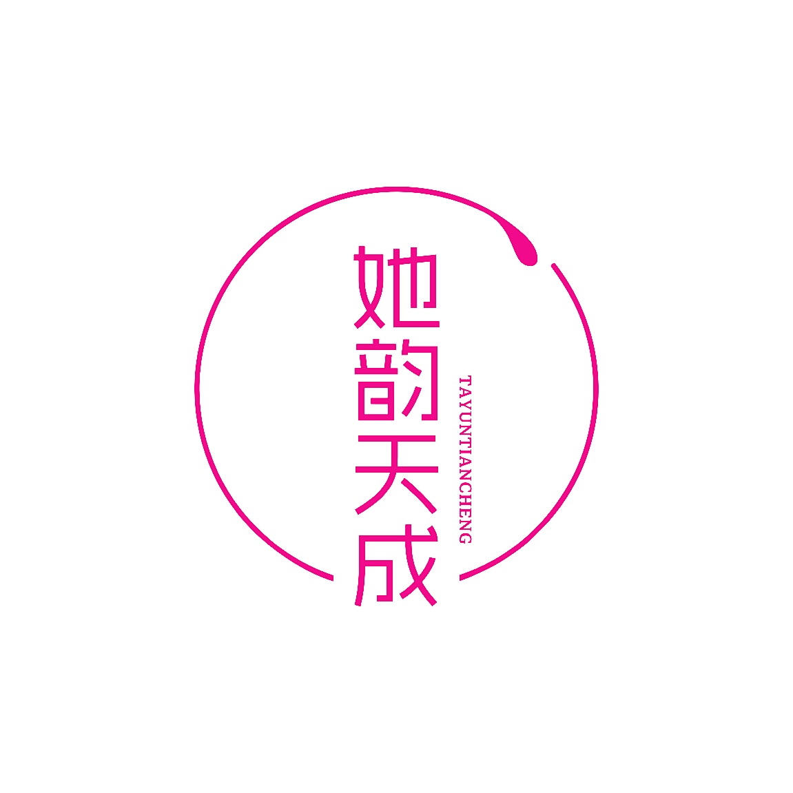 她韵天成
