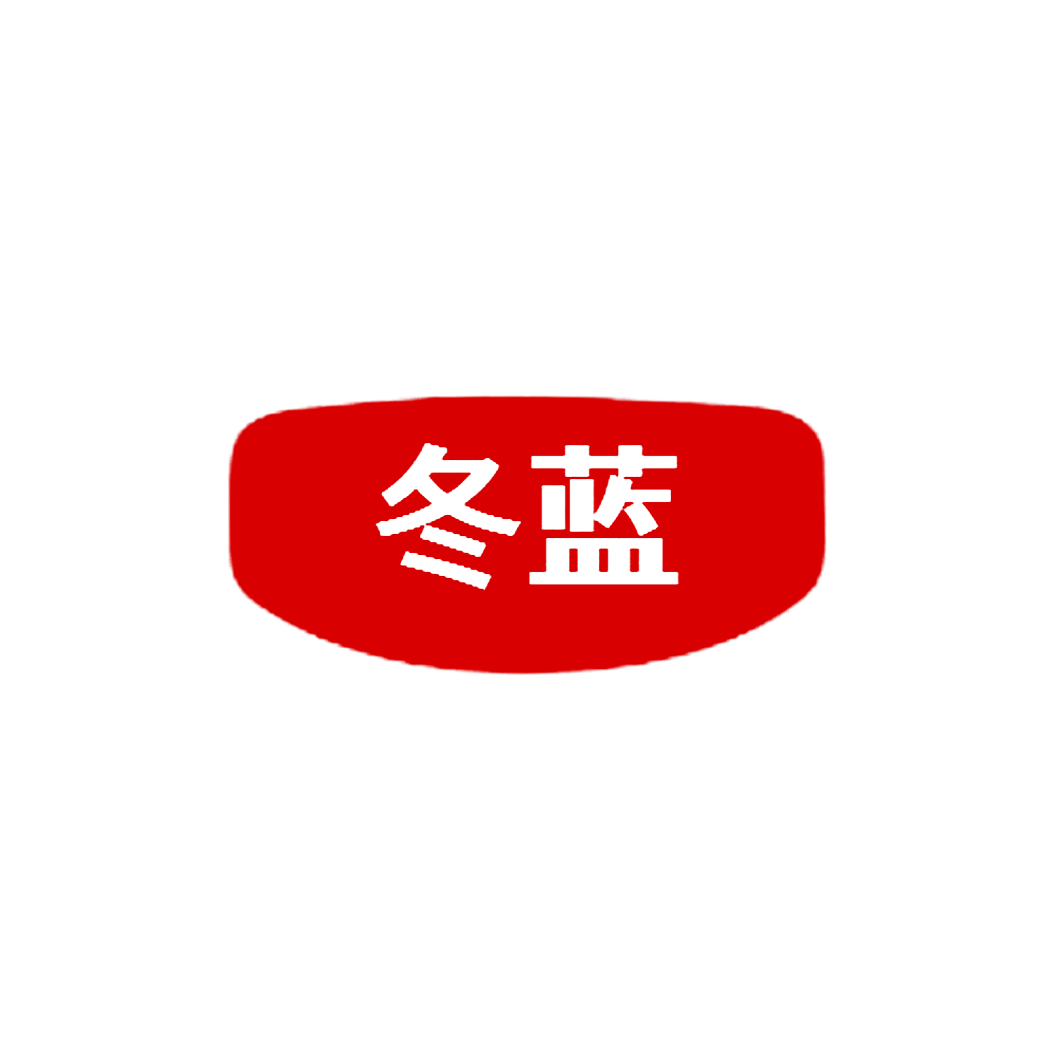 冬蓝