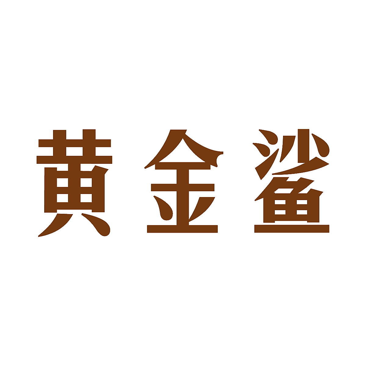 黄金鲨