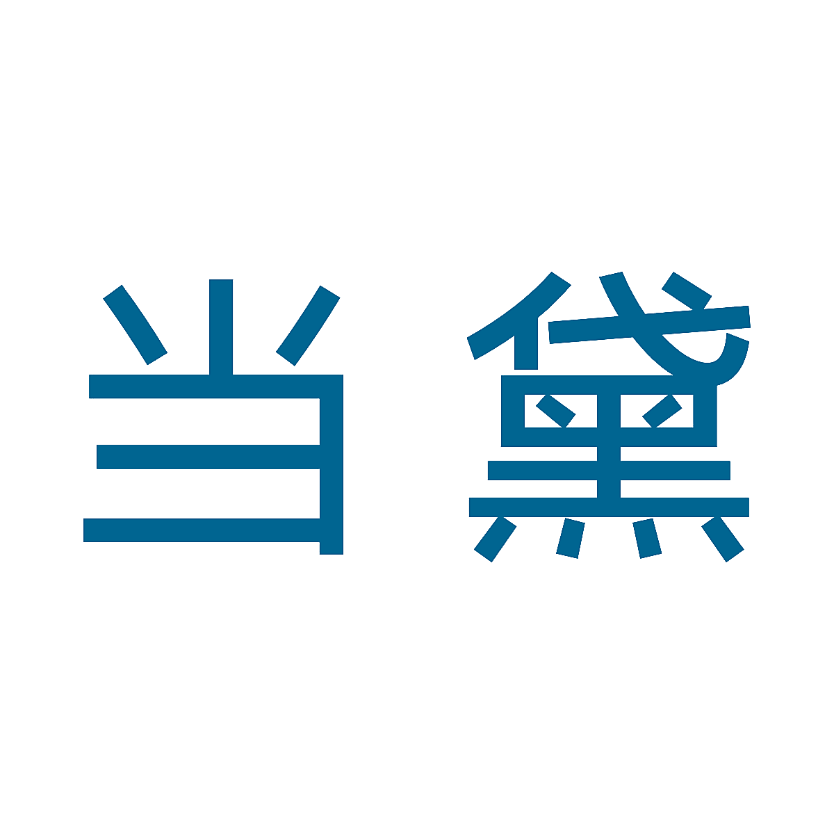 当黛