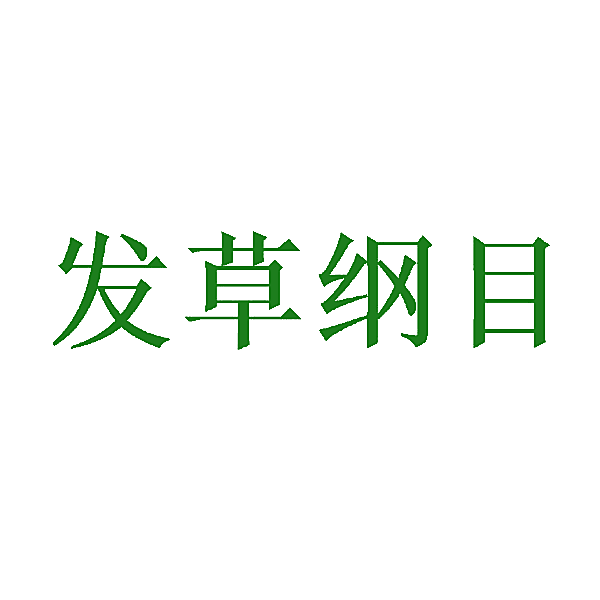 发草纲目