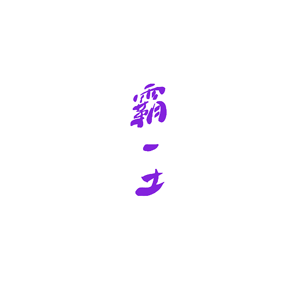 霸一土