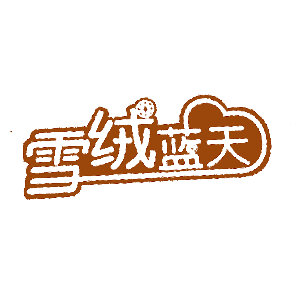 雪绒蓝天