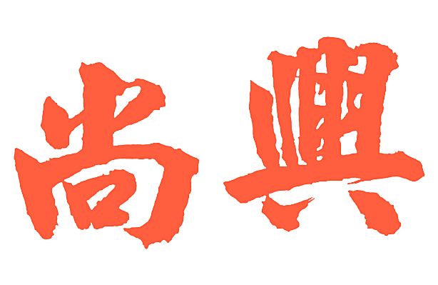 尚兴