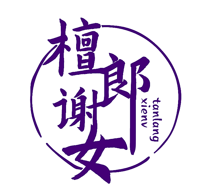 檀郎谢女