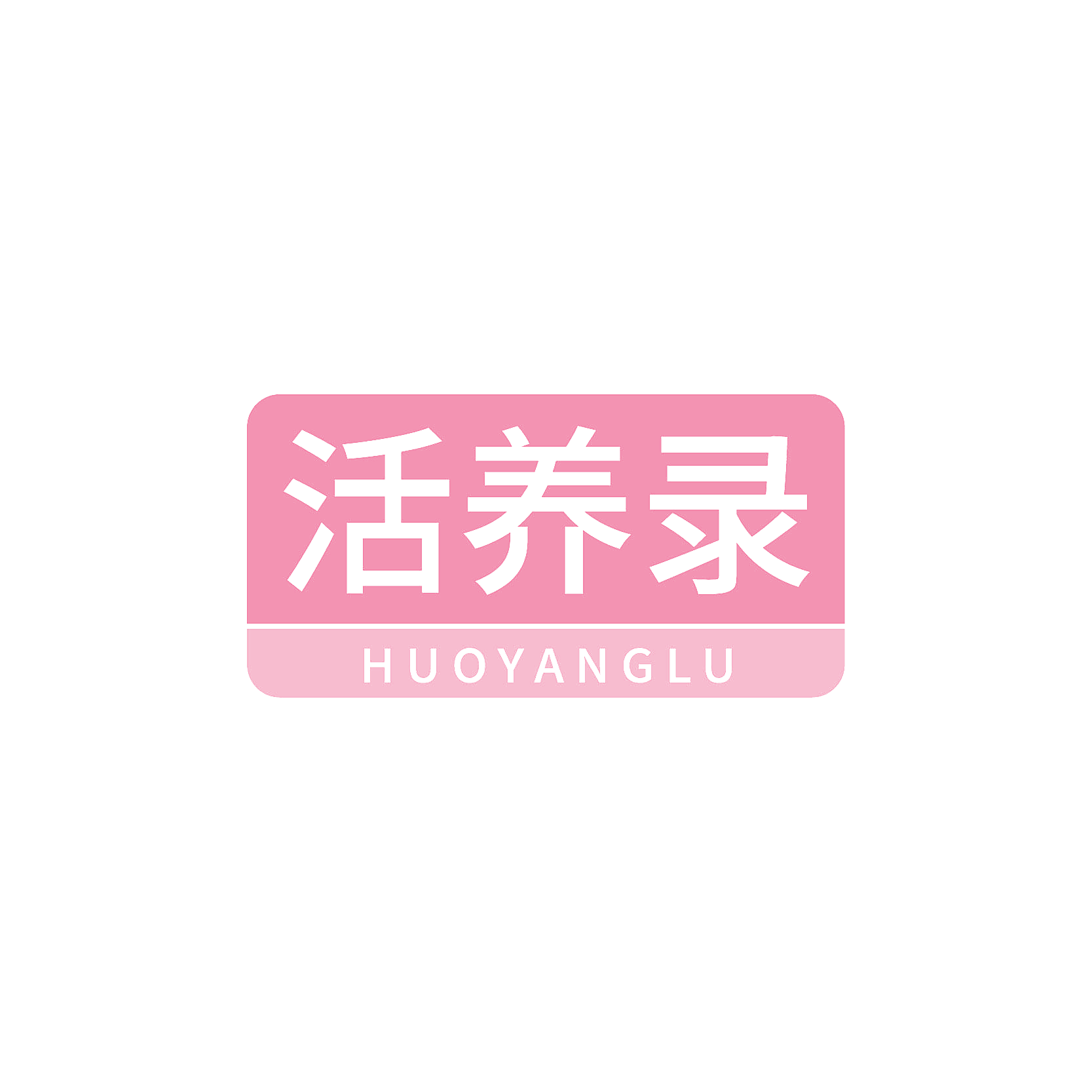 活养录