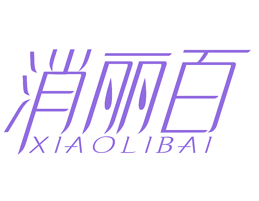 消丽百