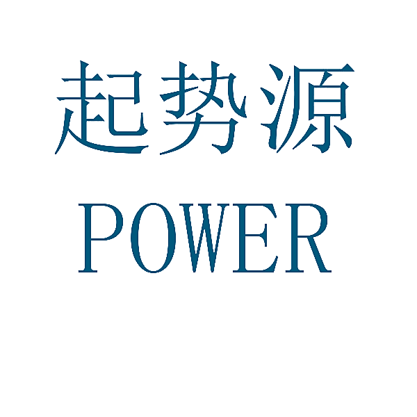 起势源 POWER