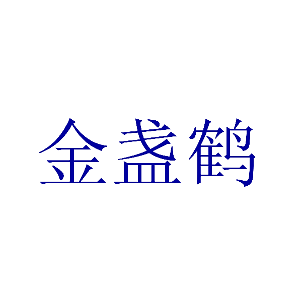 金盏鹤