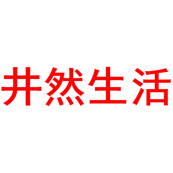 井然生活