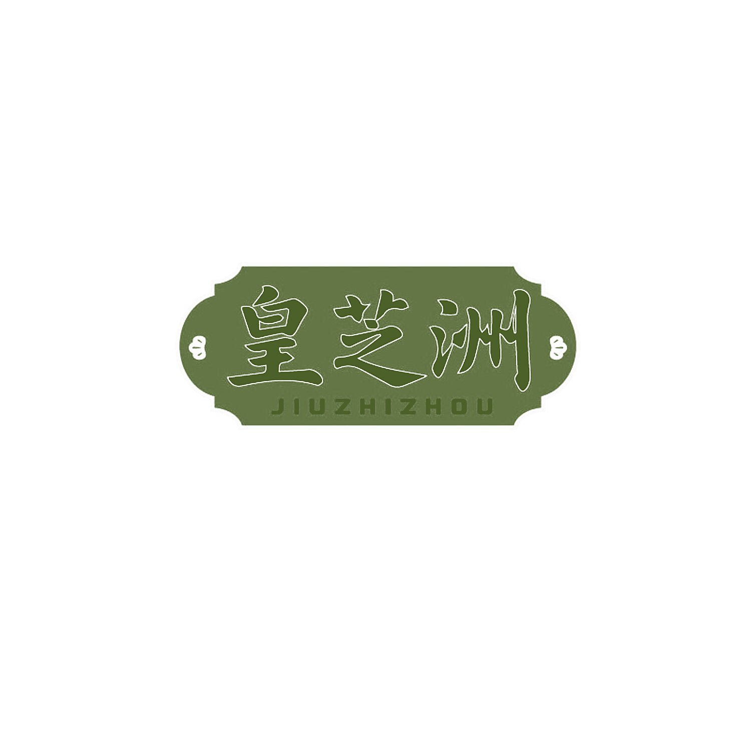 皇芝洲