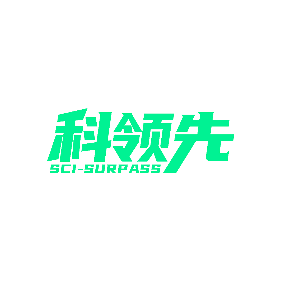 科领先 SCI-SURPASS