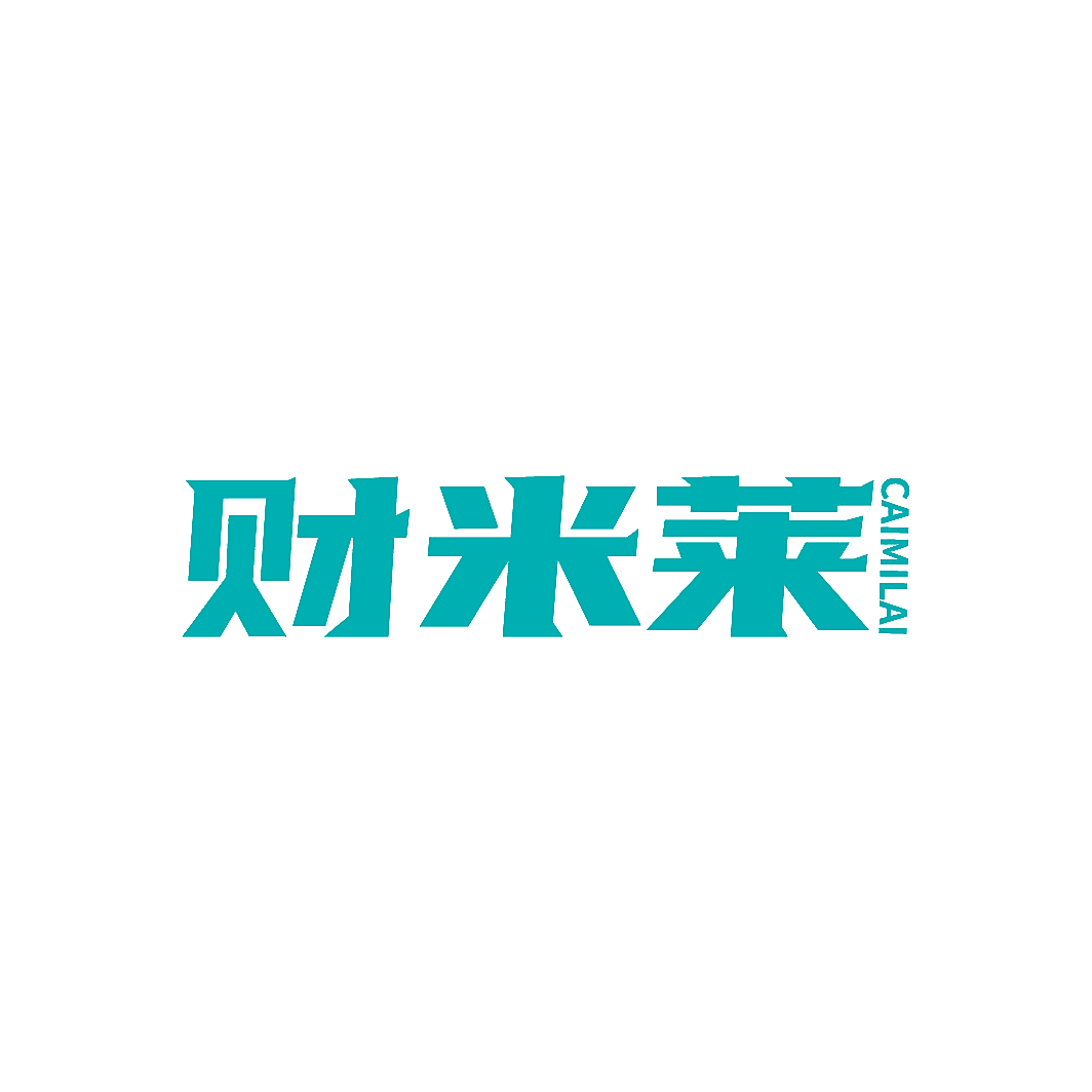 财米莱