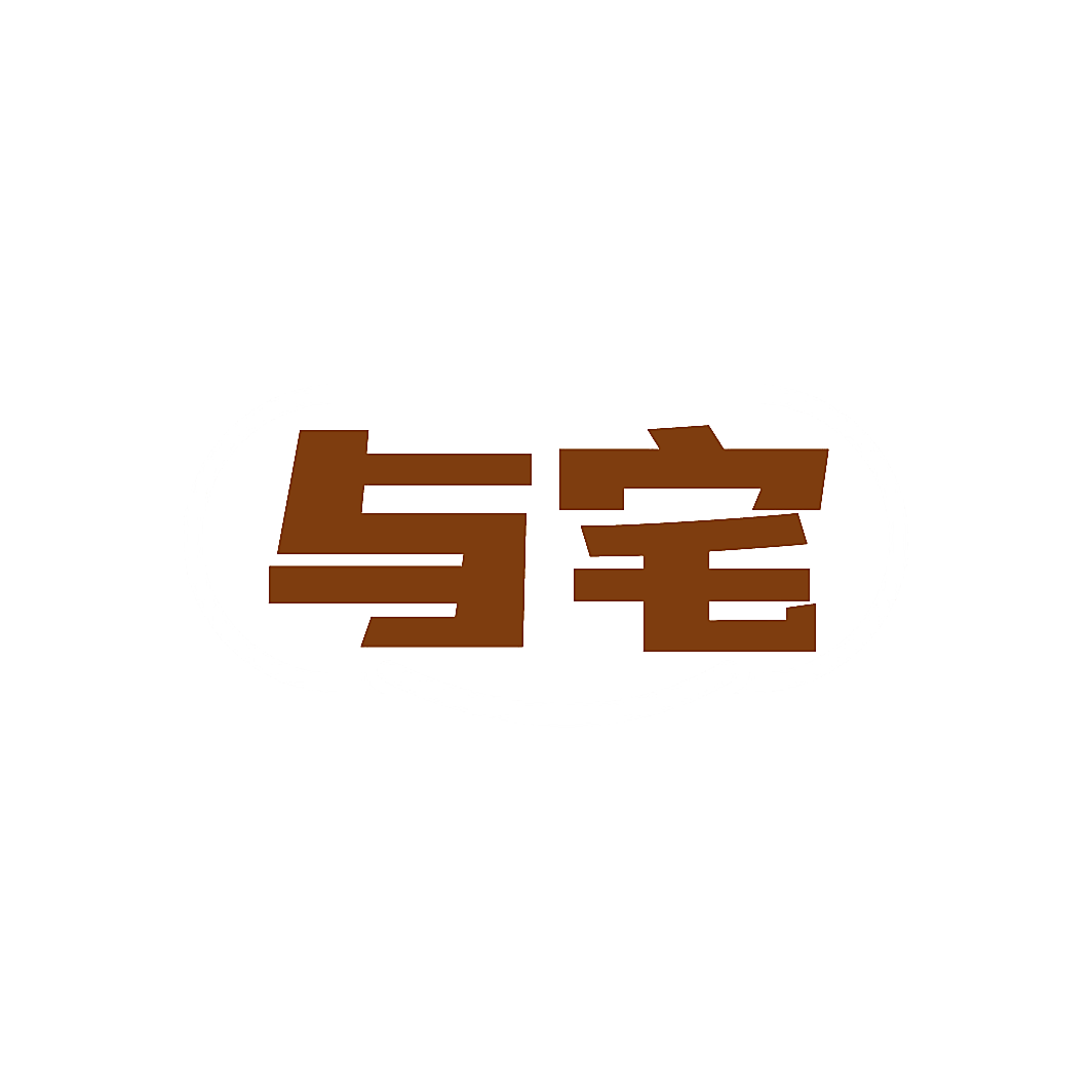 与宅