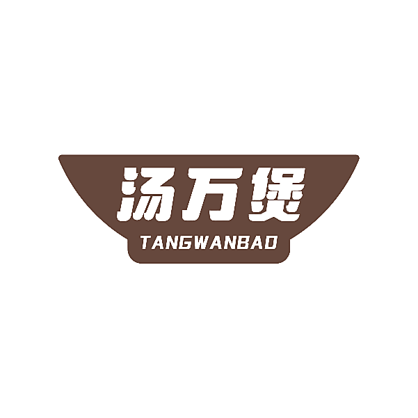 汤万煲