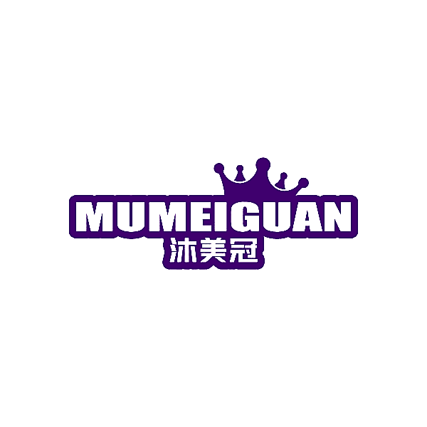 沐美冠