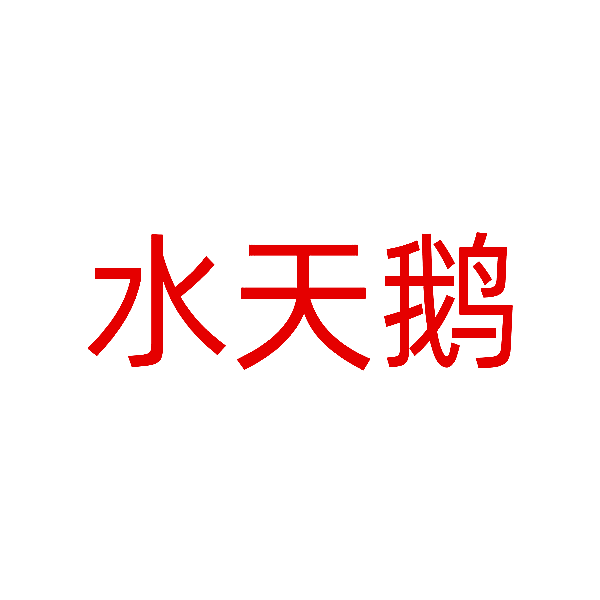 水天鹅