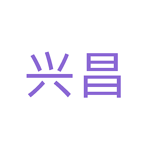 兴昌