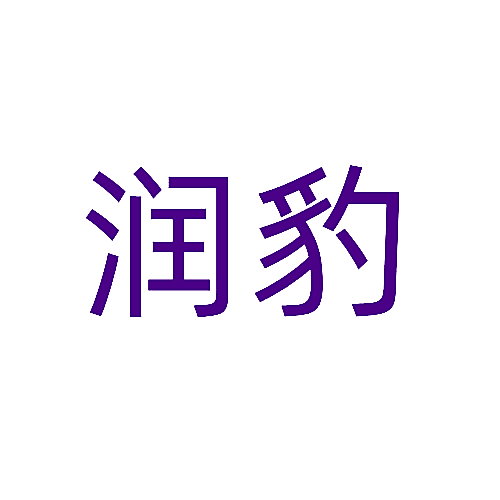 润豹