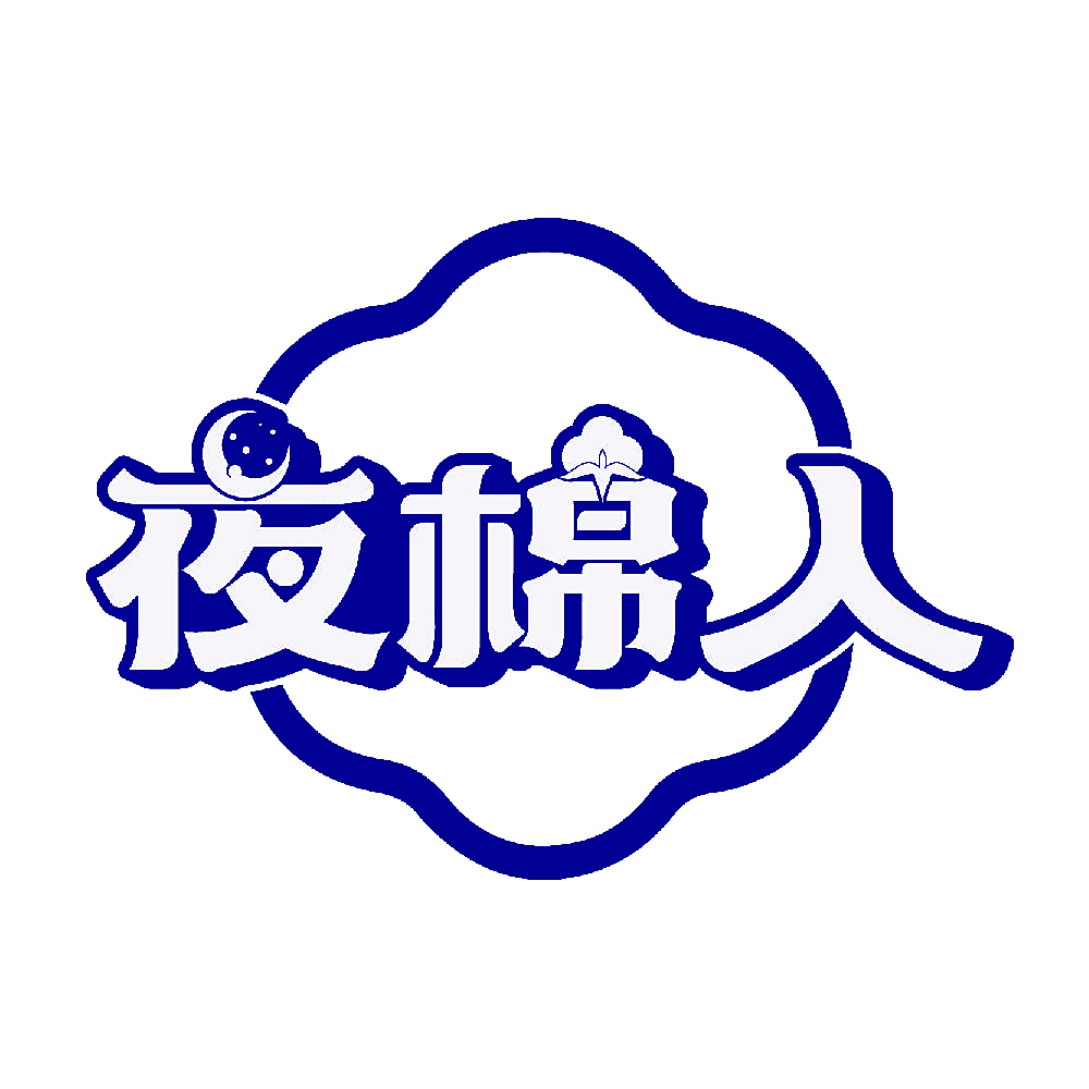 夜棉人
