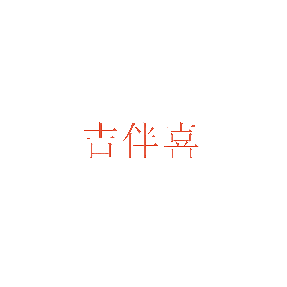 吉伴喜