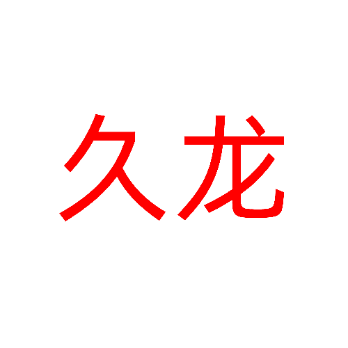 久龙