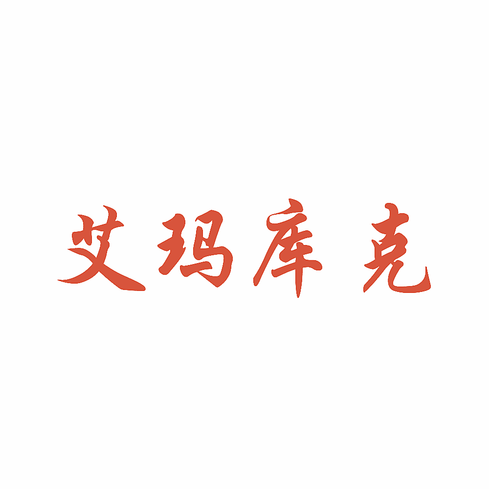 艾玛库克
