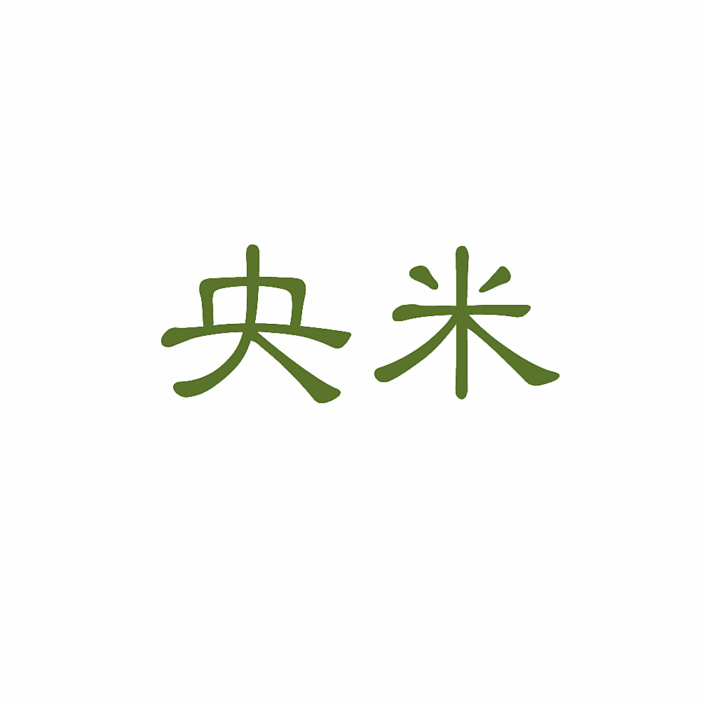 央米