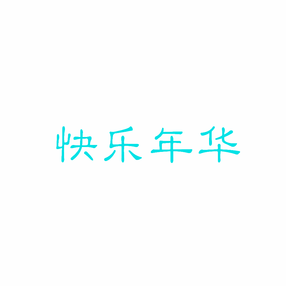 快乐年华