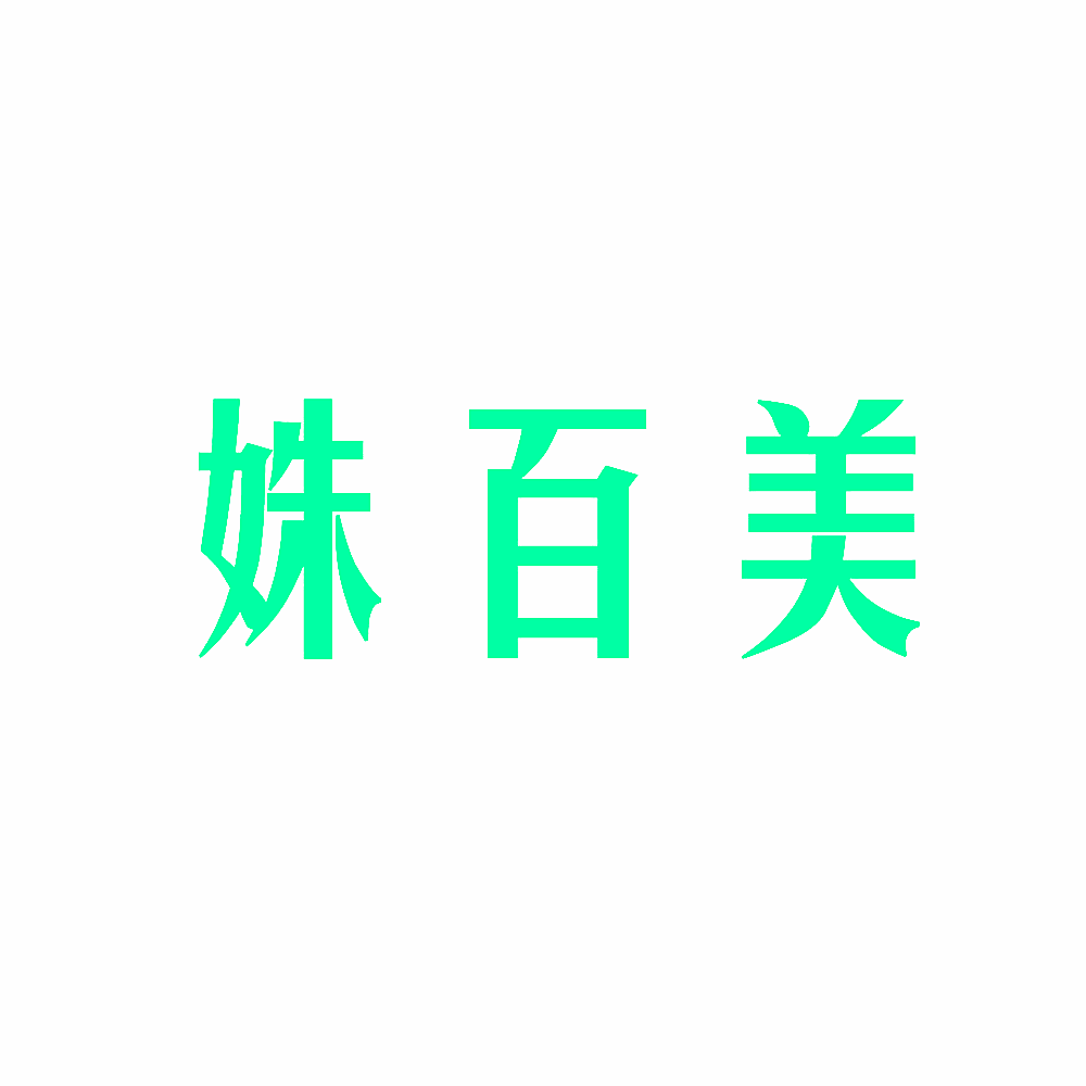 姝百美