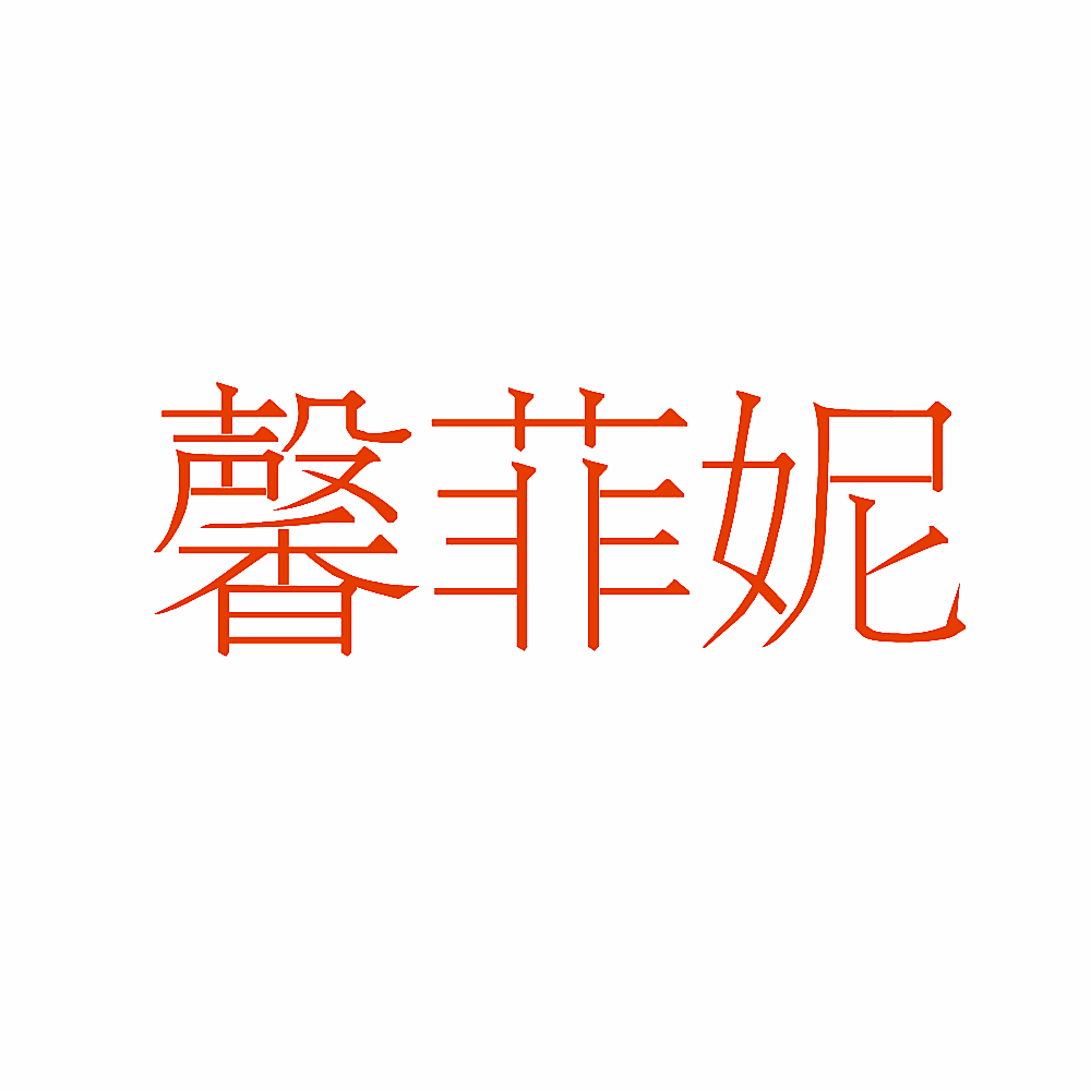 馨菲妮