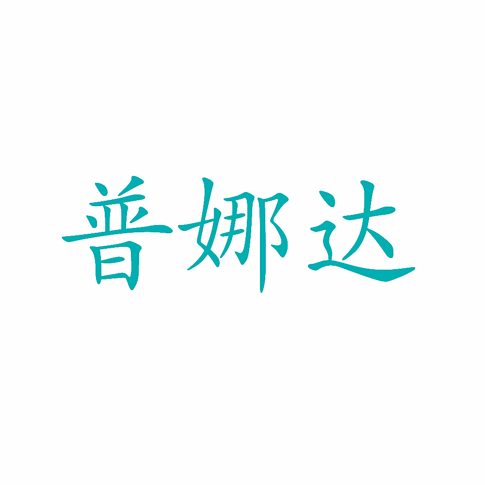 普娜达