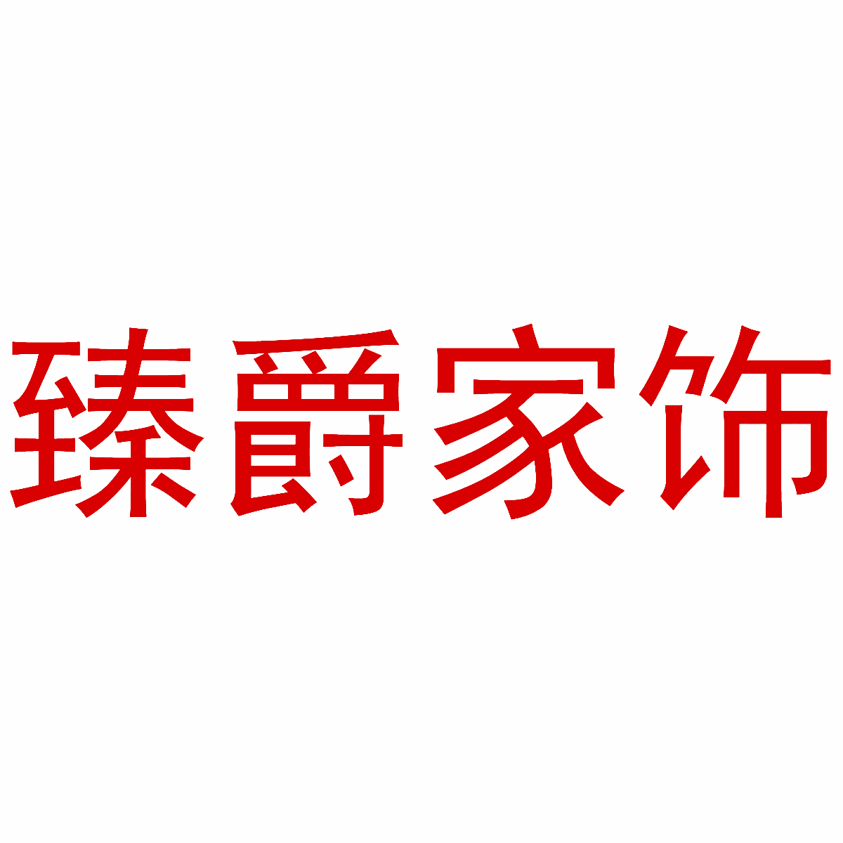 臻爵家饰