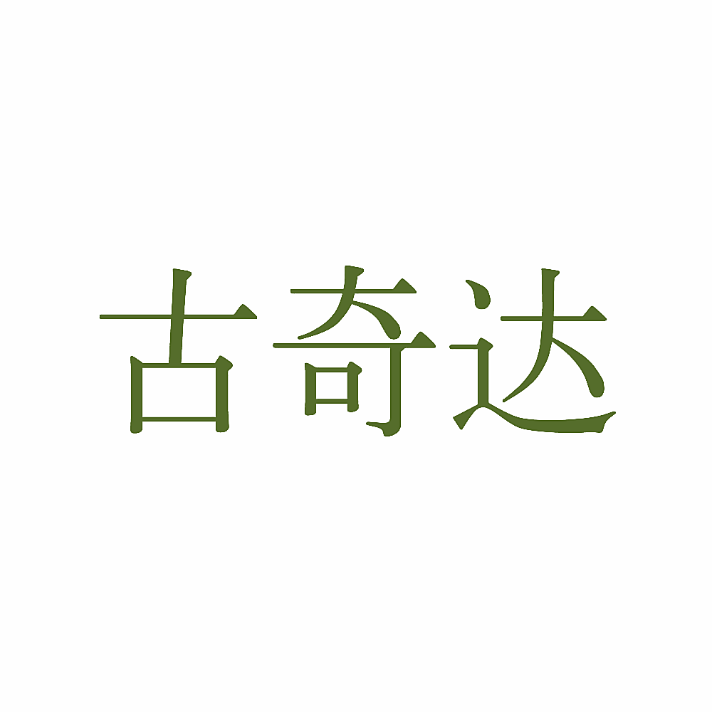 古奇达
