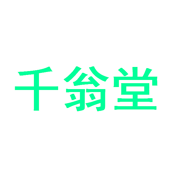 千翁堂