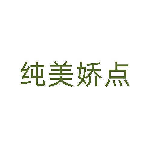 纯美娇点