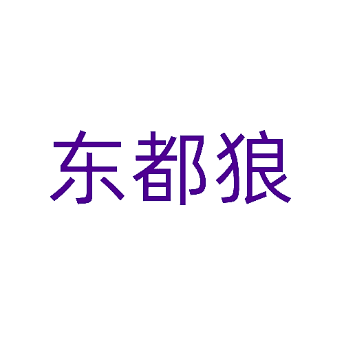 东都狼