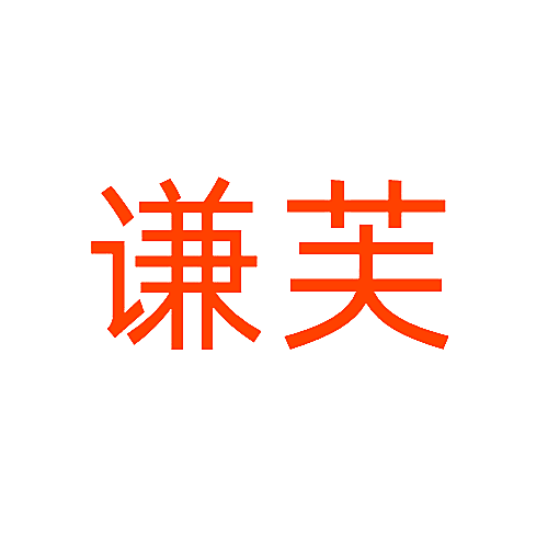 谦芙