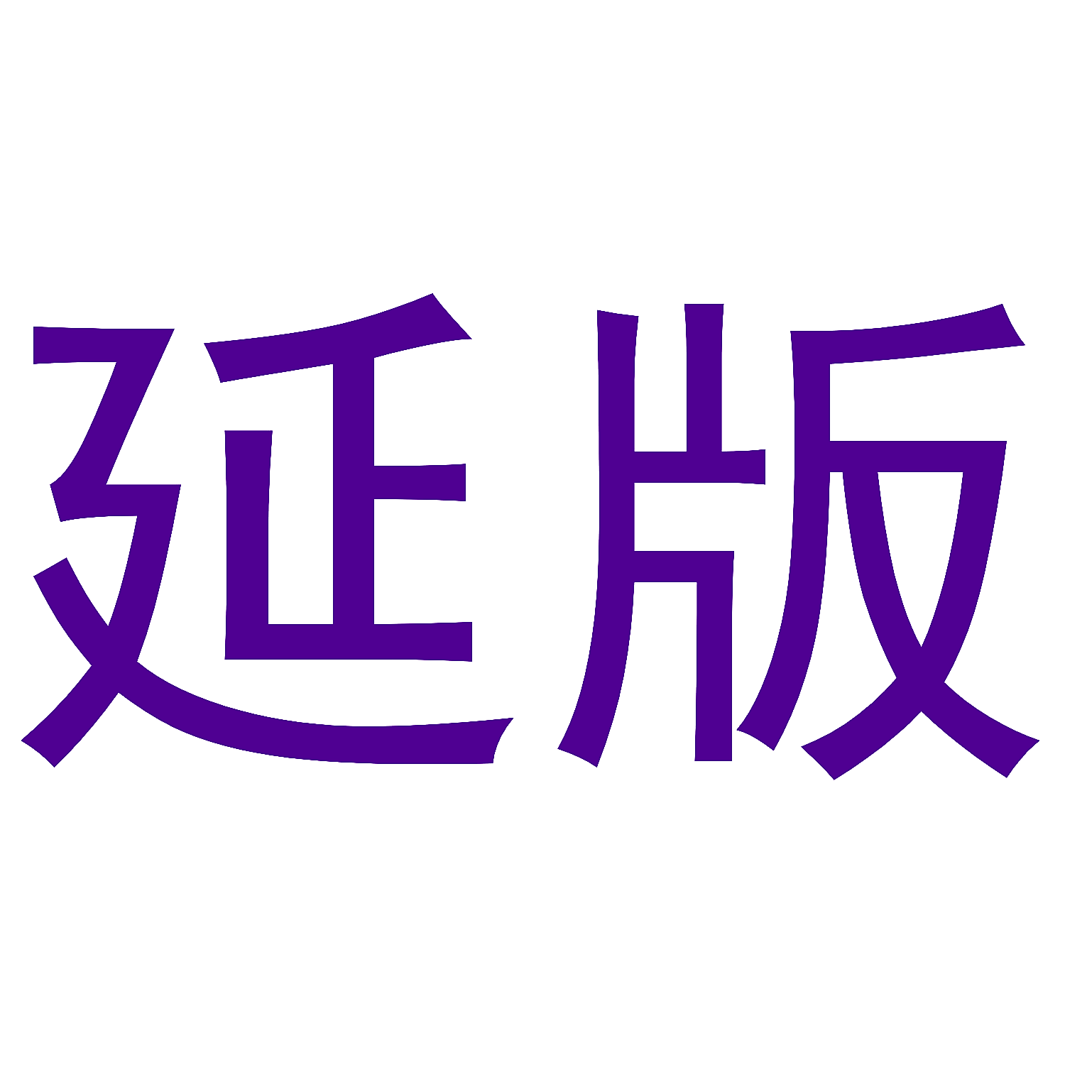 延版