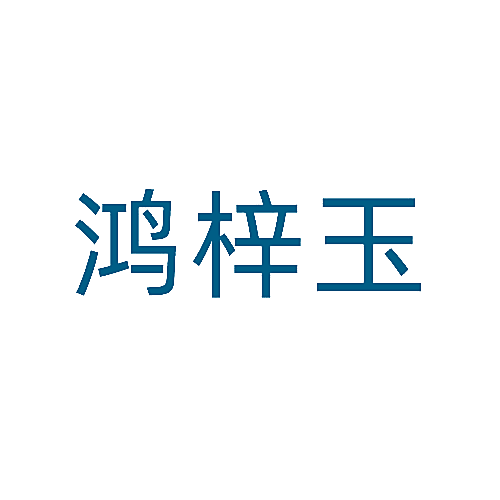 鸿梓玉