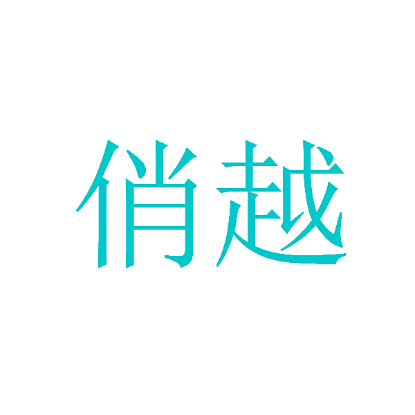俏越