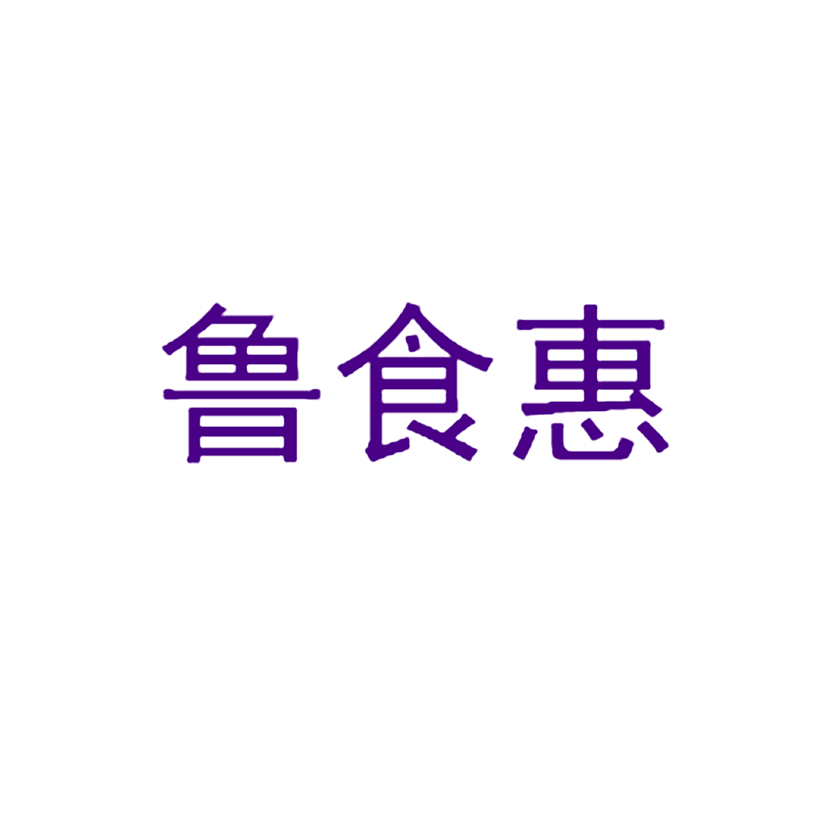 鲁食惠