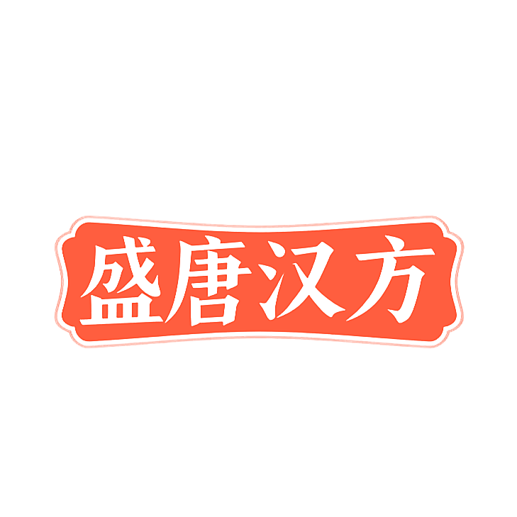盛唐汉方