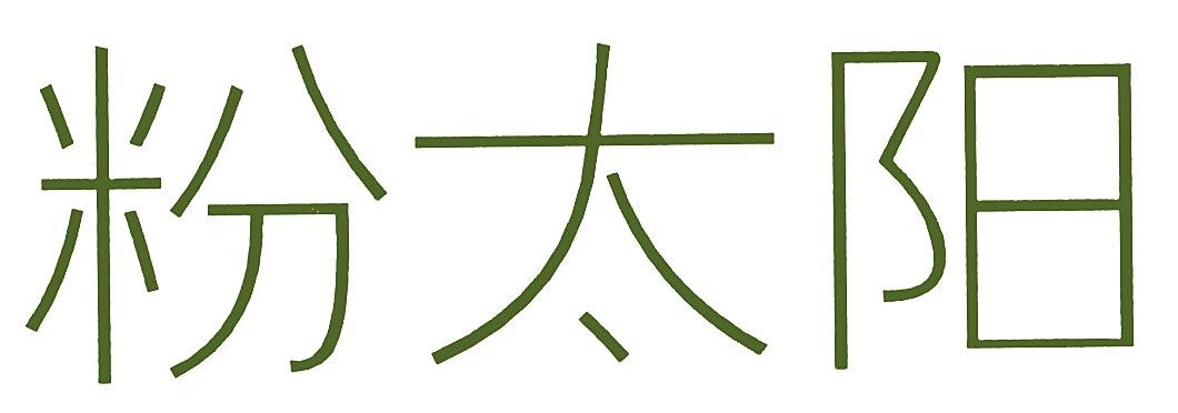 粉太阳