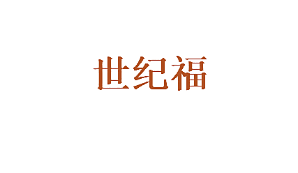 世纪福