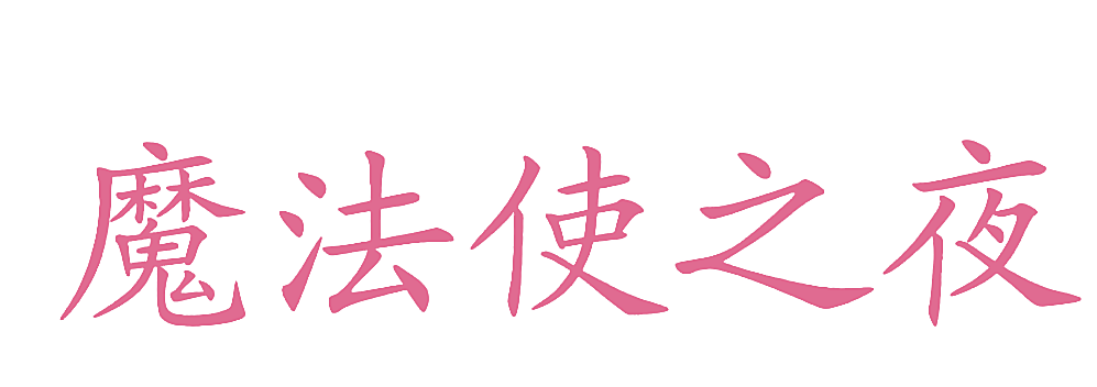 魔法使之夜