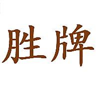 胜牌